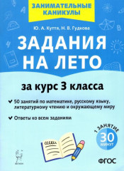Задания на лето. 3 класс. 50 занятий