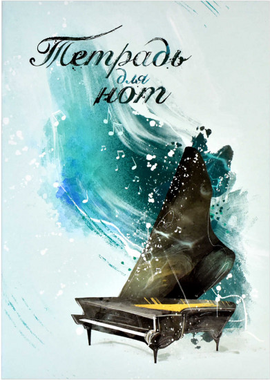 Тетрадь для нот