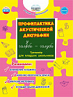 Профилактика акустической дисграфии. Тренажер для младших школьников