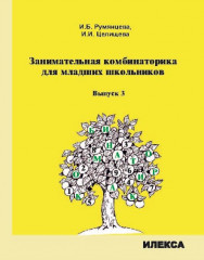 Занимательная комбинаторика