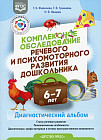 Комплексное обследование речевого и психомоторного развития дошкольника 6-7 лет. ФГОС
