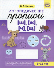 Логопедические прописи [ш], [ж], [ч], [щ]