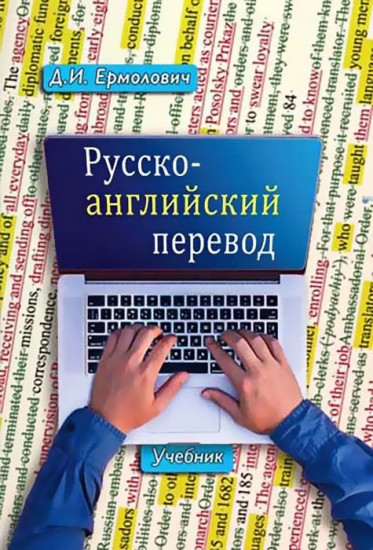 Русско-английский перевод. В 2-х книгах. Учебник и методические указания и ключи