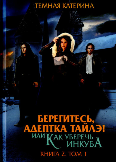 Берегитесь, адептка Тайлэ! Книга 2. Том 1