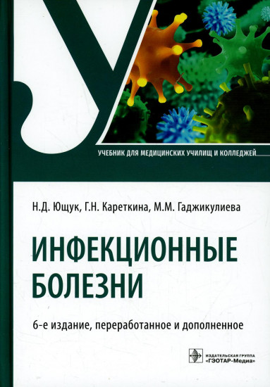 Инфекционные болезни. Учебник для СПО