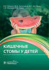 Кишечные стомы у детей. Руководство