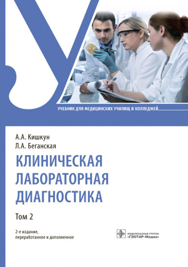 Клиническая лабораторная диагностика