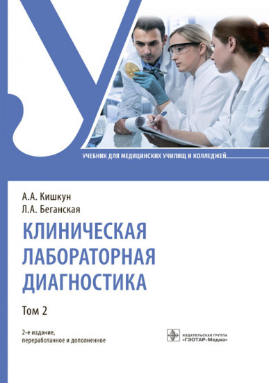 Клиническая лабораторная диагностика. Учебник. В 2 томах. Том 2