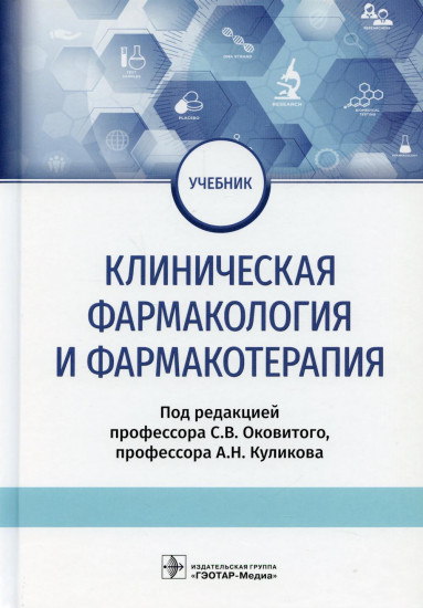 Клиническая фармакология и фармакотерапия