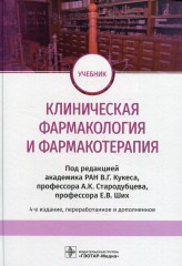 Клиническая фармакология и фармакотерапия