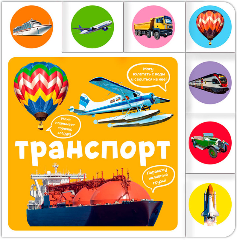 Транспорт | Книжки на картоне с постраничной вырубкой