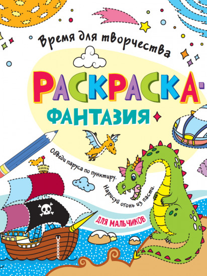 Раскраска. Для мальчиков