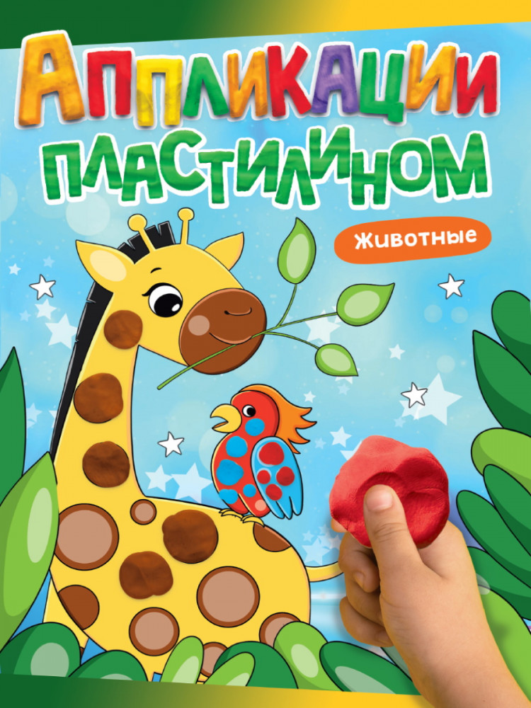 Аппликации пластилином А4. Животные | Аппликации пластилином