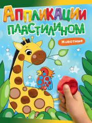 Аппликации пластилином. Животные