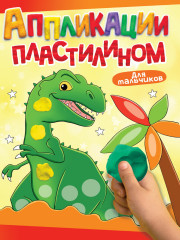 Аппликации. Для мальчиков