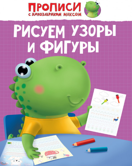Прописи. Рисуем узоры и фигуры