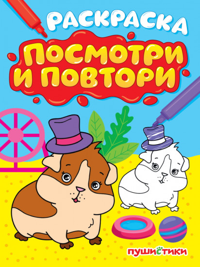 Раскраска. Пушистики