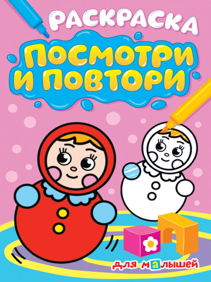 Раскраска. Для малышей