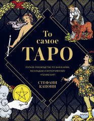 То самое Таро. Полное руководство
