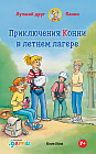 Приключения Конни в летнем лагере