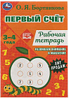 Первый счёт. Рабочая тетрадь. Развиваем внимание и мышление. 3-4 года
