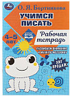 Учимся писать. Рабочая тетрадь. Развиваем моторику. 4-5 лет
