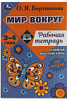 Мир вокруг. Рабочая тетрадь. Развиваем мышление и речь. 3-4 года