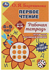 Читаем по слогам. Рабочая тетрадь. Первое чтение. 4-5 лет