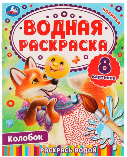 Колобок. Водная раскраска. Раскрась водой