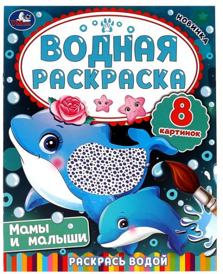 Мамы и малыши. Водная раскраска