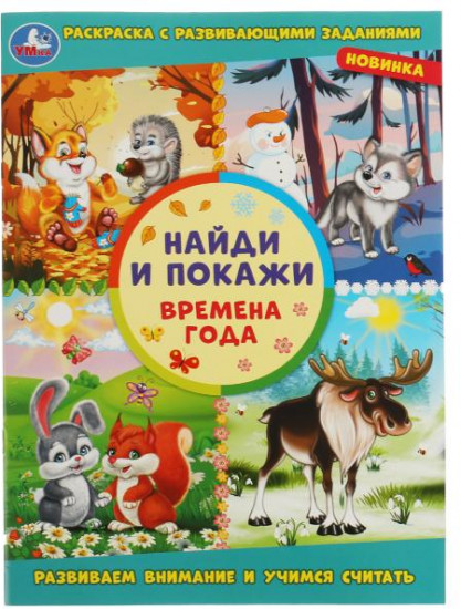 Времена года. Найди и покажи