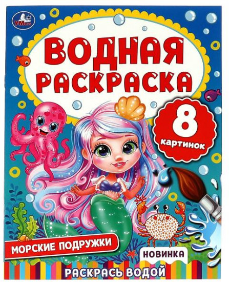 Морские подружки. Водная раскраска