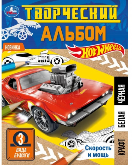 Скорость и мощь. Творческий альбом