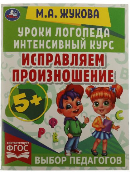 Исправляем произношение. Уроки логопеда