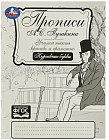 Прописи Пушкина. Курсивные буквы. Учимся писать красиво и грамотно