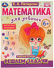 Математика для девочек. Решаем задачи