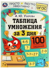 Таблица умножения за 3 дня