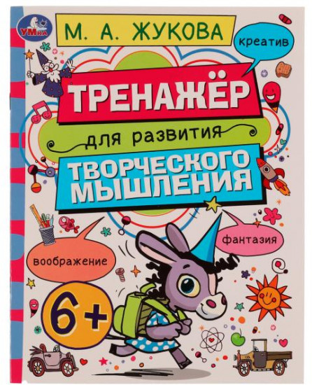 Тренажёр для развития творческого мышления