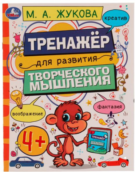 Тренажёр для развития творческого мышления