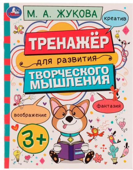 Тренажёр для развития творческого мышления