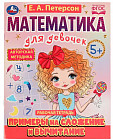 Примеры на сложение и вычитание. Математика для девочек