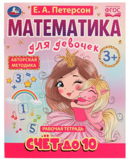 Счёт до 10. Математика для девочек