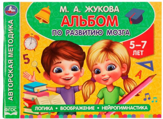 Альбом по развитию мозга. 5-7 лет