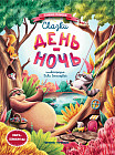 Сказки день-ночь