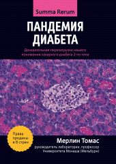 Пандемия диабета