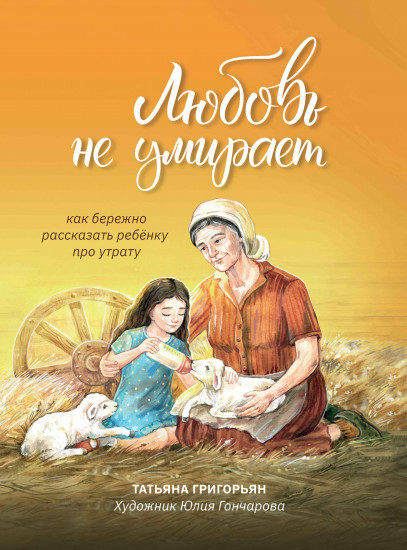 Любовь не умирает. Как бережно рассказать ребенку про утрату