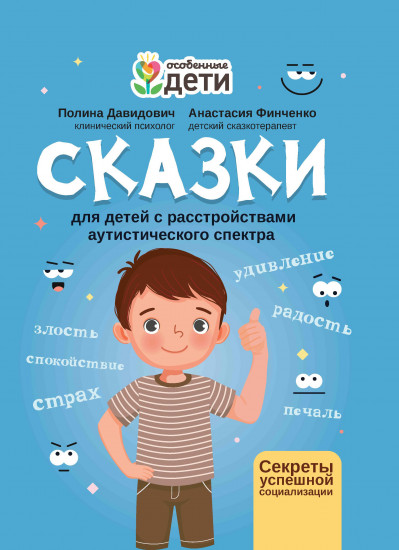 Сказки для детей с расстройствами аутистического спектра