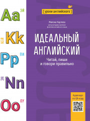Идеальный английский