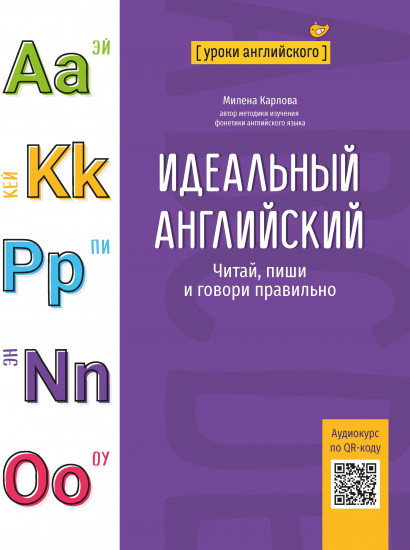 Идеальный английский. Читай, пиши и говори правильно