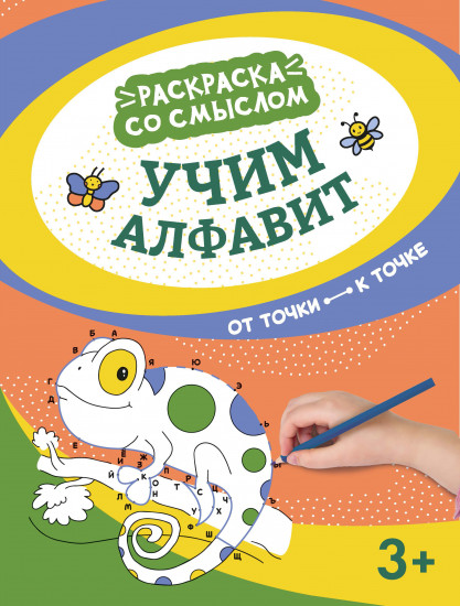 Учим алфавит. От точки к точке